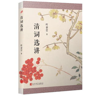 现货正版 清词选讲 叶嘉莹 中国古代古典清词研究 古诗词课 十位代表词人李雯等 清代名家词选讲 叶嘉莹的诗词鉴赏书 清词讲课稿