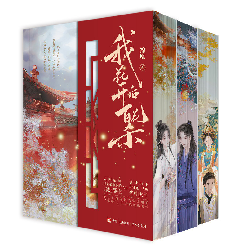 【限量50特签刷边版】我花开后百花杀 全套1-2-3册 锦凰 青春文学穿越重生复仇爽文古风权谋古言小说实体书籍FX