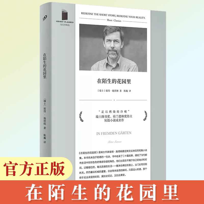 正版现货 在陌生的花园里 (瑞士)彼得·施塔姆 著 陈巍 译 外国现当代文学作品 短篇小说 都市情感 人民文学出版社 九久书友 图书