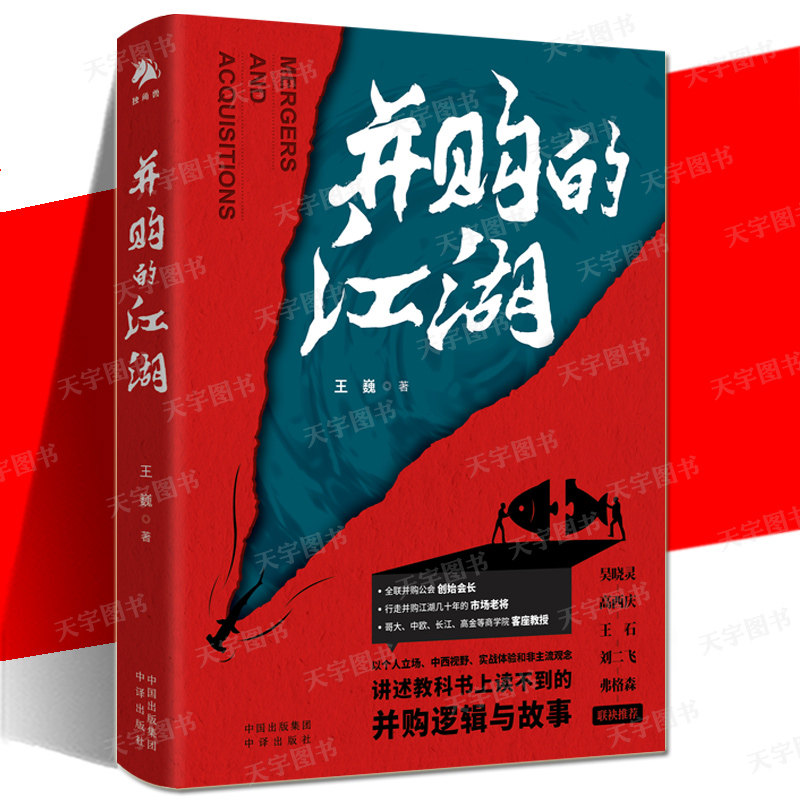 现货 并购的江湖 王巍  企业资产估值投资并购改制重组整合 谈判的艺术陷阱逻辑案例基金大师之道上市交易股权资本市场战略融资书怎么样,好用不?