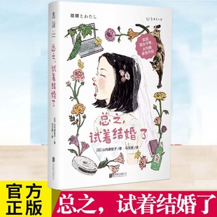 YS正版 总之，试着结婚了 一个女作家的五年同居-结婚日记 实现男女平等 从均摊家务开始 未婚人士的指南 已婚人士的心得分享