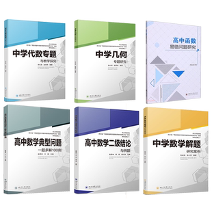 正版书籍 高中数学二级结论与例题 新高考代数几何 高一二三高考数学工具书复习资料经典例题解析解题方法与技巧 四川大学出版社