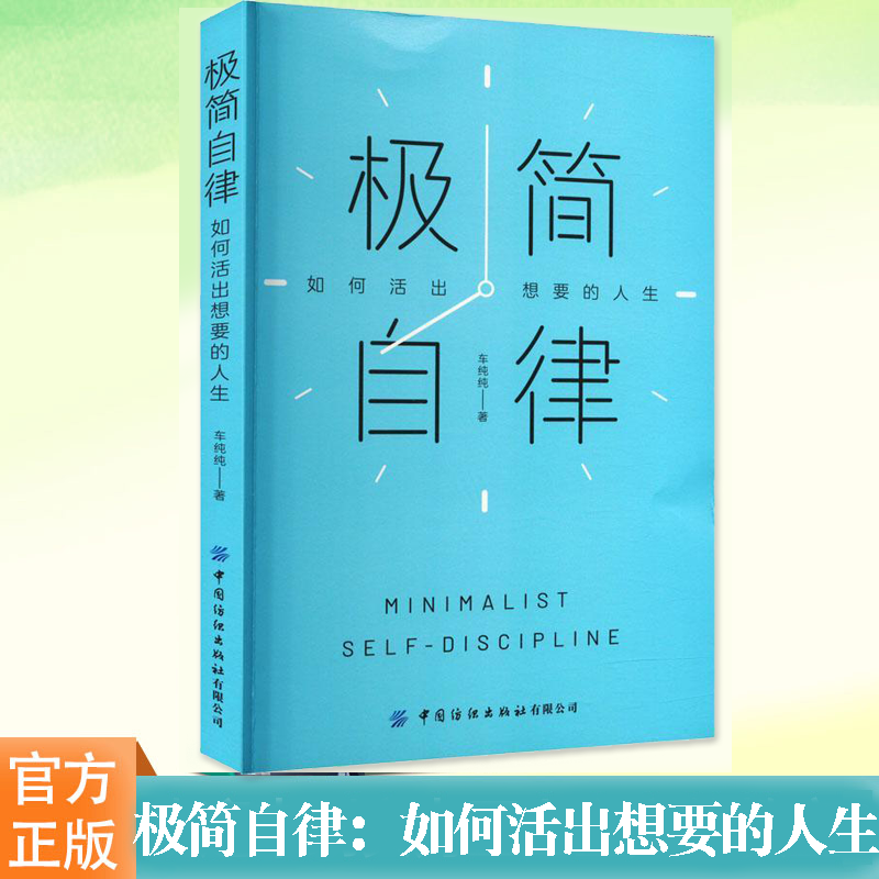 现货正版极简自律如何活出想要的人生车纯纯自我实现经管书励志打造核心竞争力自由职业者高能手册时间管理中国纺织出版社-封面