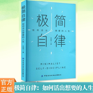 人生 社 极简自律 中国纺织出版 YS正版 励志打造核心竞争力自由职业者高能手册时间管理 车纯纯 如何活出想要 自我实现经管书