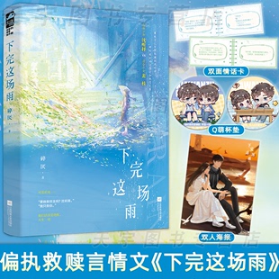 正版 下完这场雨 碎厌 青春文学校园暗恋初恋偏执救赎甜宠文言情小说实体书籍