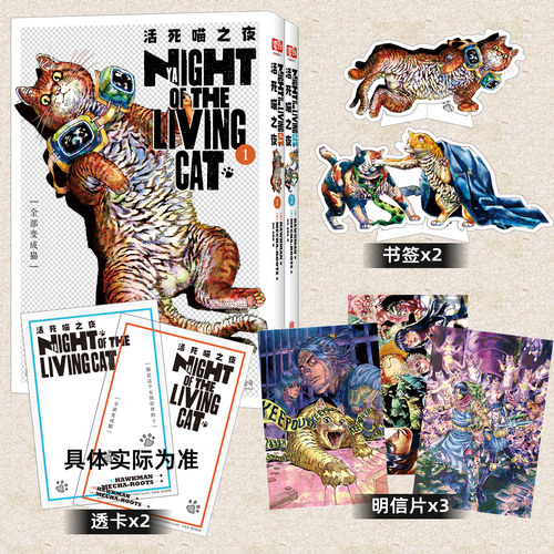 正版 活死喵之夜1-2 【赠透卡x2+纸质立牌书签x2+明信片x3】日本幽默治愈漫画末日恐怖搞笑故事书猫咪恐怖片 猫知识彩蛋 同名动画