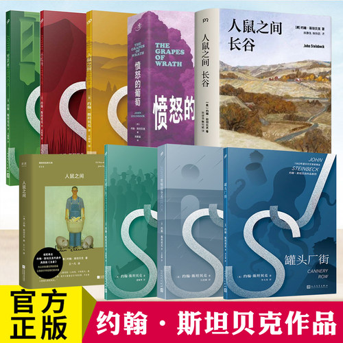 约翰·斯坦贝克作品系列书籍任选 愤怒的葡萄 人鼠之间 罐头厂街 人鼠之间长谷 烦恼的冬天小红马煎饼坪月亮下去了 外国文学作品集