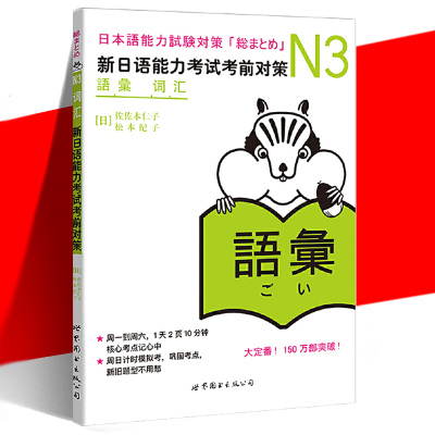 正版 N3词汇 新日语能力考试考前对策 佐佐木仁子 松本纪子 原版引进 jlpt三级 可搭红宝书绿宝书真题 中英韩三语翻译 世界图书