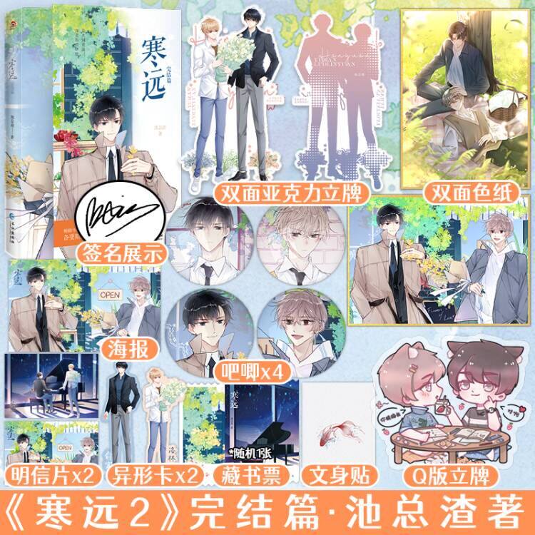 捡漏【亲签名版 专享赠品】正版 寒远2 完结篇 池总渣 晋江实体书青春