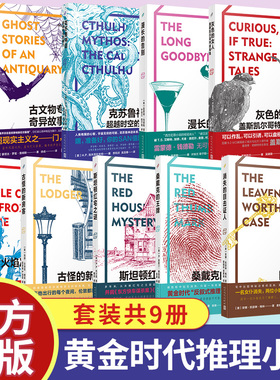 欧美灵异侦探惊悚推理恐怖小说鬼故事合集 漫长的告别 灰色的女人 古文物专家奇异故事集 斯坦顿红宅之谜消失的目击证人克苏鲁神话