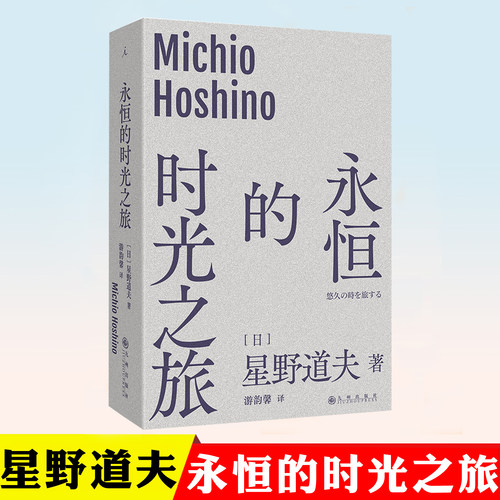 永恒的时光之旅星野道夫