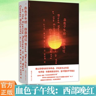 正版 血色子午线：西部晚红 [美]科马克·麦卡锡著 海明威与福克纳的继承人《时代》杂志20世纪英文小说“过去25年的美国小说”