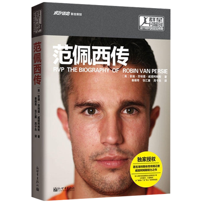 正版现货 这个时代的足坛传奇-范佩西传群星闪耀时传记体育明星 安迪·劳埃德-威提阿姆斯 逆袭之路*足球明星人物书籍书