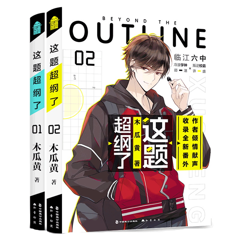 【印特签版+专享赠品】正版 这题超纲了1+2全套2册 木瓜黄 实体书籍 晋江文学城校园爱情青春文学言情小说非未删减版