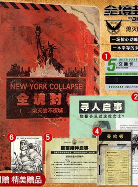 正版  全境封锁 熄灭的不夜城 解密书 剧本周边推理互动单人解谜 末日求生指南漫威烧脑科幻小说书籍s忒修斯之船 次元