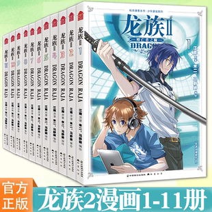 米二 少年冒险 11册任选 著 改编 龙族2漫画1 爱情 安娜 江南 世界龙传说 热血励志 编绘 龙族龙族II·悼亡者之瞳 青春式