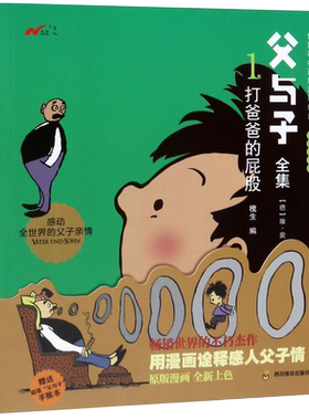 父与子全集 打爸爸的屁股 新式马车 好玩的遗产 拍脑袋的发明 *漫画 亲子共读 父子亲情