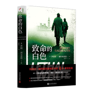 正版现货 致命的白色 JK罗琳 神探斯特莱克系列改编小说中文版 侦探悬疑推理惊悚小说书 侦探斯特莱克系列第四部 哈利波特作者新书