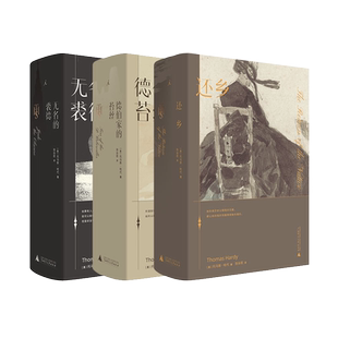 正版 哈代三书 无名的裘德+德伯家的苔丝+还乡 套装3册 托马斯哈代 张谷若 外国文学 近代长篇小说书籍理想国经典文学 生活与命运