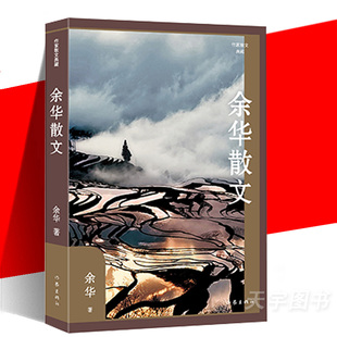 作家出版 书籍 深邃睿智与幽默平和并重 兄弟 活着 另著 作家散文典藏 散文经典 社 现货正版 许三观卖血记 余华散文