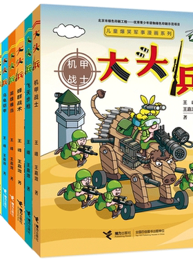 正版儿童爆笑军事漫画系列大头