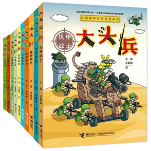 大头兵漫画书全套10册 正版爆笑军事漫画系列 9-10-14岁儿童漫画书小学生初中生幽默故事校园小说儿童文学绘画连环画书籍非注音版