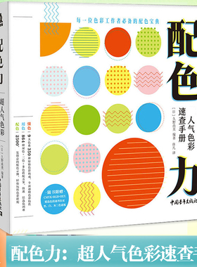 正版 配色力：超人气色彩速查手册 日本主题配色速查手册升级版 色彩基础教程颜色搭配构成PS配色方案讲解色彩设计工具书配色设计