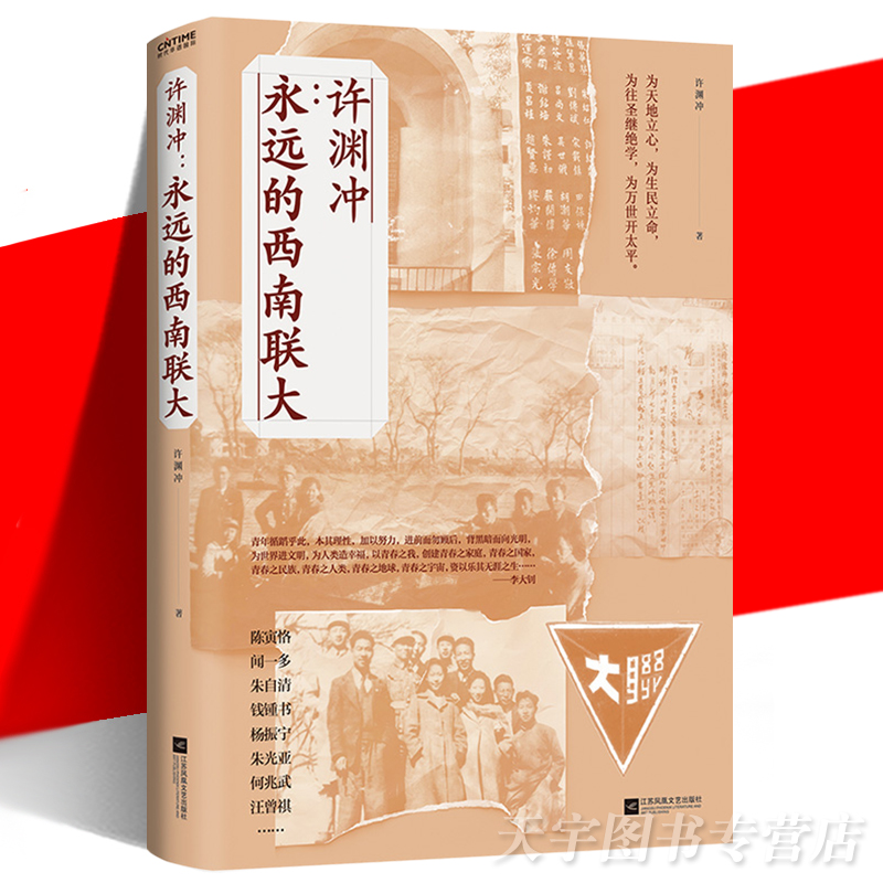 正版现货许渊冲永远西南联大中国