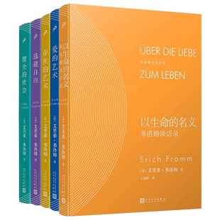 任选正版现货  弗洛姆全集作品系列爱的艺术·存在的艺术·逃避自由 健全的社会 以生命的名义 弗洛姆作品情感分析恋爱心理学书籍