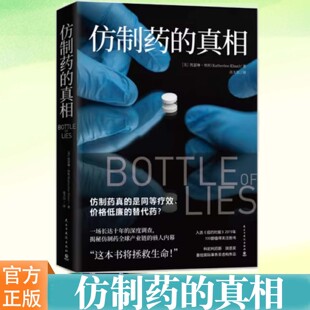 仿制药的真相 凯瑟琳.伊本著 高天羽译 外国文学纪实非虚构作品调查报告 一场长达十年的深度调查揭秘仿制药 产业链的骇人内幕