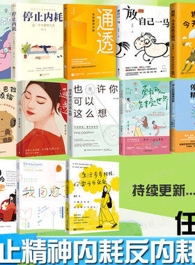 拒绝内耗反内耗书籍任选精神内耗心理学停止内耗正能量积极小说漫画书籍心理励志书心灵疗愈心灵鸡汤书缓解焦虑书调节情绪提升抗压