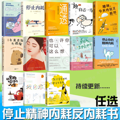 拒绝内耗反内耗书籍任选精神内耗心理学停止内耗正能量积极小说漫画书籍心理励志书心灵疗愈心灵鸡汤书缓解焦虑书调节情绪提升抗压
