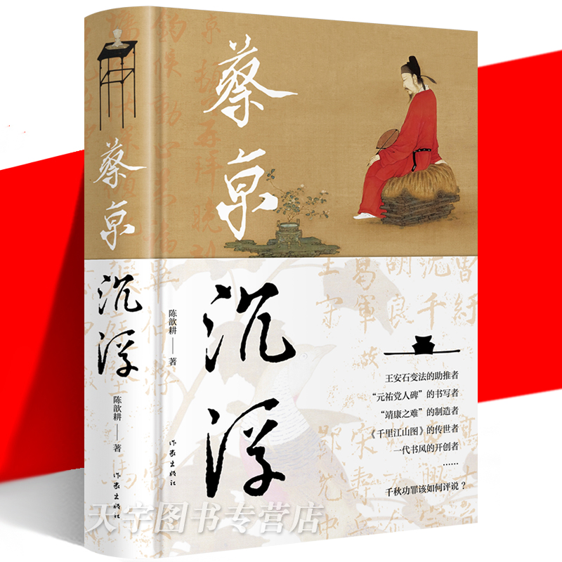 正版预售蔡京沉浮陈歆北宋晚期