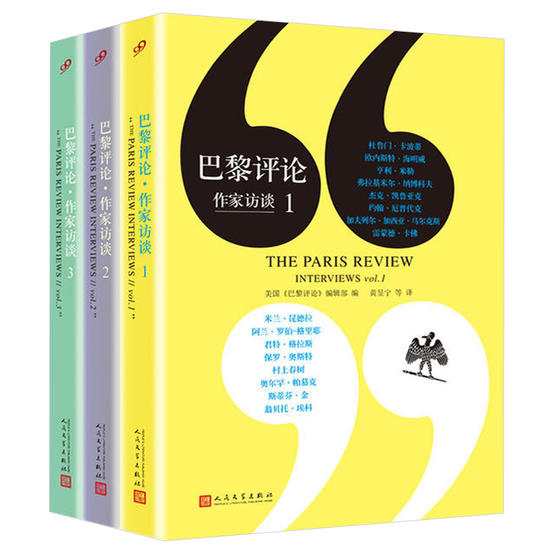 巴黎评论全套1-2-3册作家访谈