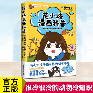 萌漫科普代表画渣花小烙作品 儿童科普书籍 很冷很冷 动物冷知识 花小烙漫画科普 涵盖50余个关于动植物 正版 人体等知识 现货