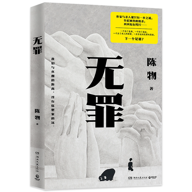 正版现货 无罪 陈物 戏中戏无逻辑犯罪 悬疑侦探推理恐怖惊悚小说书籍 作家与杀人犯只有一步之遥真凶近在咫尺