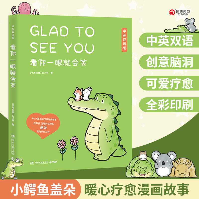 正版现货 看你一眼就会笑 中英双语版丘汉林 小鳄鱼盖朵暖心治愈漫画故事 你今天真好看我可以咬你一口吗动漫书籍暖萌绘本