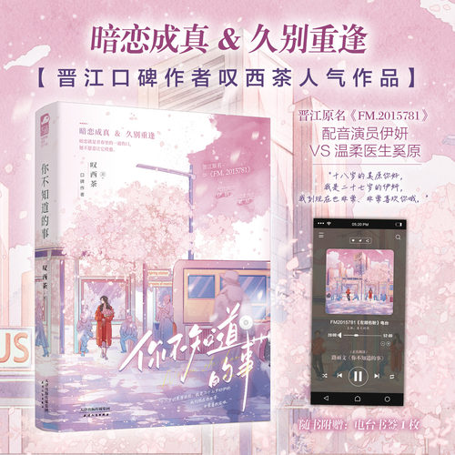 现货正版  你不知道的事 叹西茶 新增番外 晋江原名《FM.2015781》 青春文学久别重逢暗恋成真都市甜宠言情小说 山间珊瑚