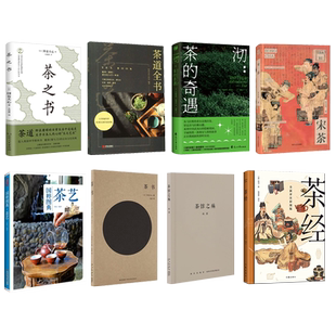 茶文化知识科普书任选 沏：茶的奇遇 宋茶 茶经全新评注彩图版 茶之书 茶道全书 国粹图典-茶艺 茶书 茶馆之殇 知识科普百科