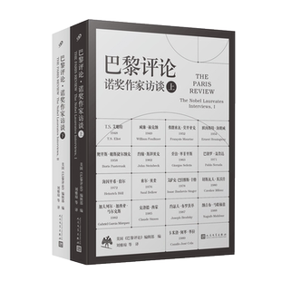 现货 巴黎评论·诺奖作家访谈 上下册海明威福克纳马尔克斯莱辛门罗索尔•贝娄等34位诺奖得主访谈全收录长篇访谈作家手稿图文学书