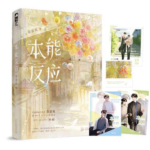 现货正版 本能反应 春意夏 死去的白月光他回来了 长佩文学青春文学实体书籍爱情言情小说