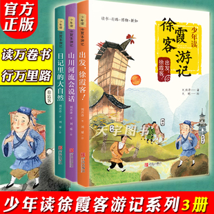 少年读徐霞客游记系列全3册出发徐霞客刘兴诗日记里 大自然山川河流会说话小学生阅读书籍三四五六年级课外书暑假读一本好书