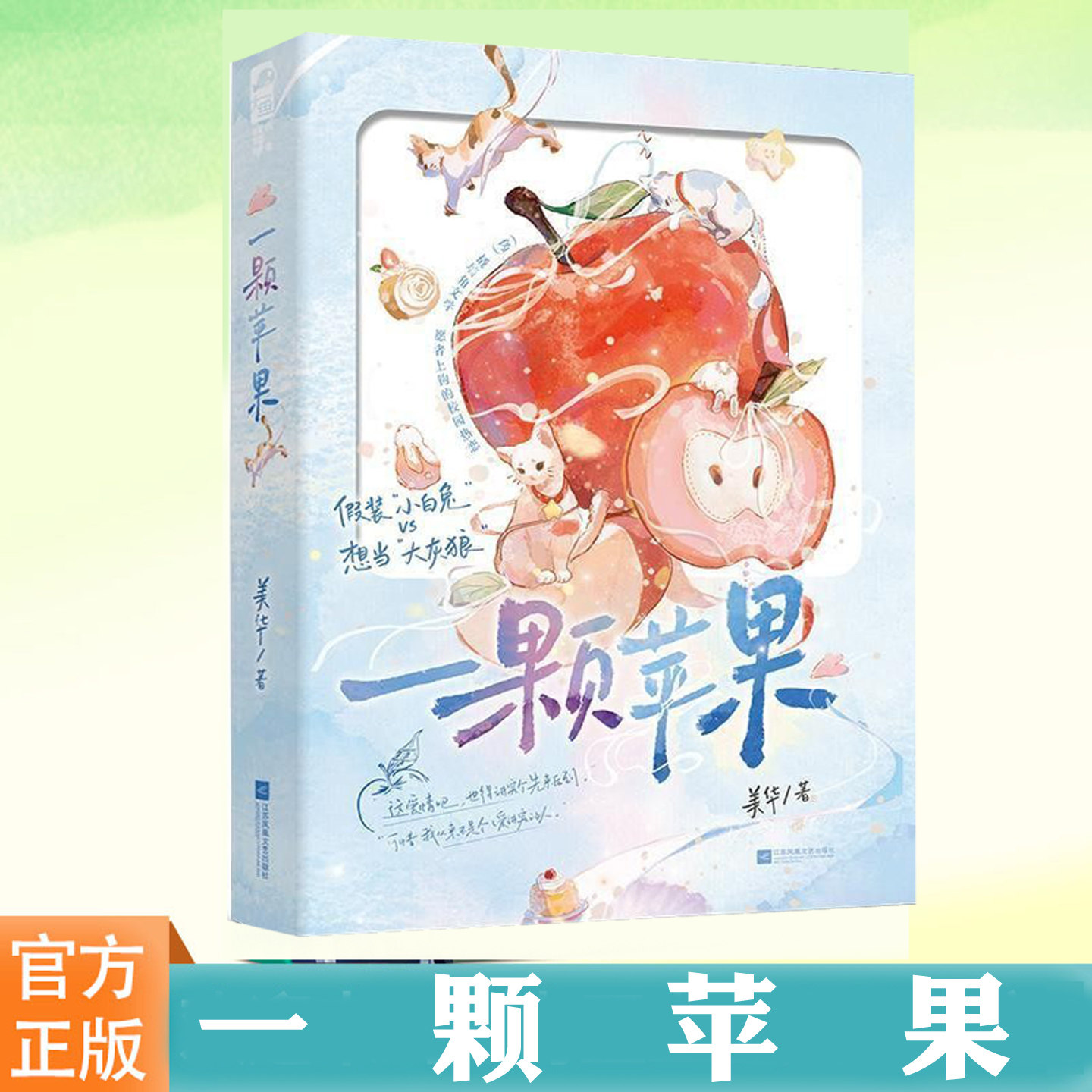 现货正版 一颗苹果 美华 轻松的校园撬墙角文学小说书籍 绿茶男主 她清冷高智 青春都市言情轻小说书