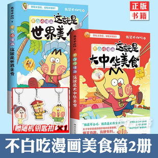 大中华美食 这就是世界美食 不白吃话2册 赠钥匙扣等 我是不白吃漫画话山海经中华美食 正版 美食奇妙知识趣谈漫画儿童科普书籍