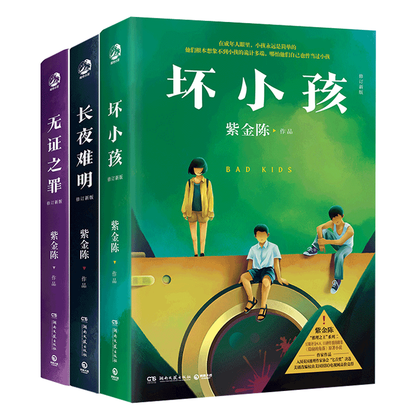 紫金陈小说作品全套共4册