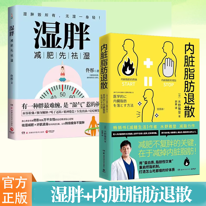 现货正版 湿胖+内脏脂肪退散 瘦身先祛湿瘦身纤肌紧身燃脂书籍不复胖减掉内脏脂肪健康饮食身心养生中国式肥胖控糖方法和饮食技巧