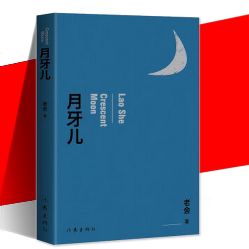 老舍月牙儿作家出版社