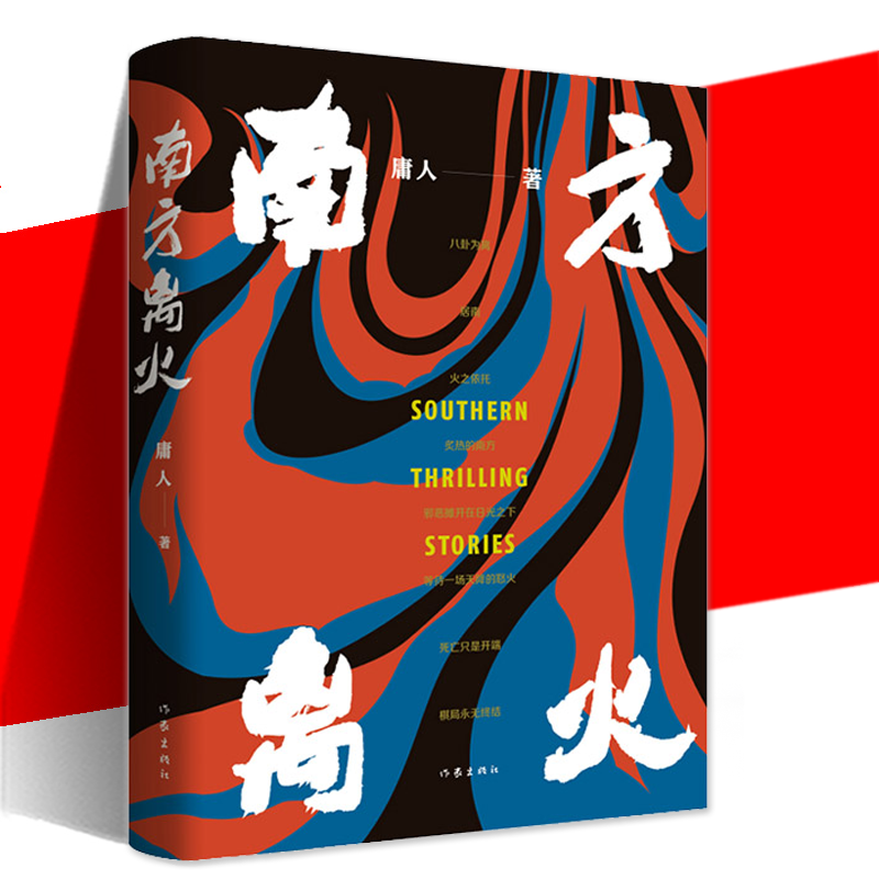 南方离火作家出版社庸人