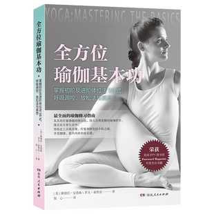 现货 全方位瑜伽基本功 桑德拉·安德森 初学者图文版入门书 共98式瑜伽体式配400余幅高清图片详尽解析每一体式 湖南人民出版社