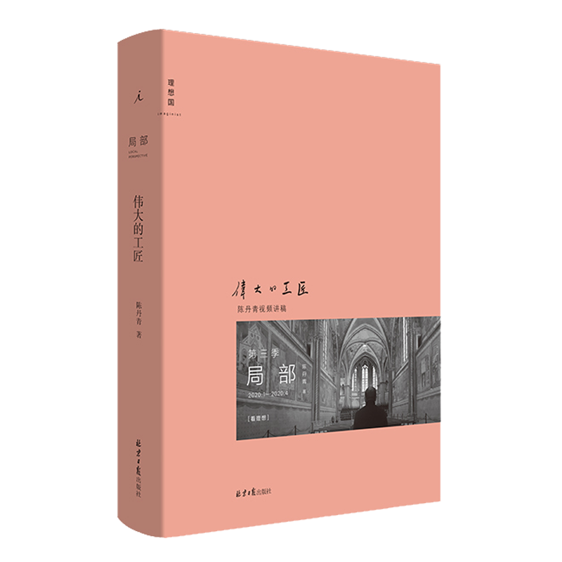 正版现货 陈丹青局部3：伟大的工匠  湿壁画 文艺复兴 中世纪西方艺术史理论的书籍 回顾展的回顾 纽约琐记 退步集作者 理想国